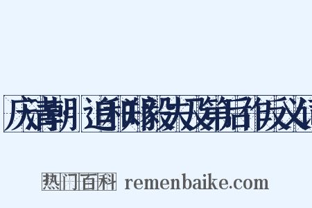 庆清朝·追和郑毅夫及第后作反义词是什么意思的图片